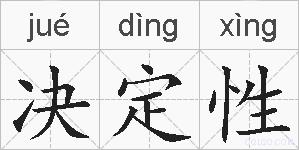 决定性的拼音