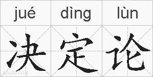决定论的拼音