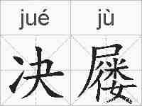 决屦的拼音