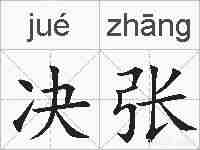 决张的拼音