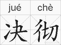 决彻的拼音