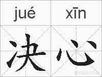 决心的拼音