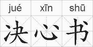 决心书的拼音