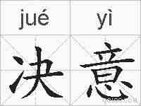 决意的拼音