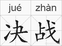 决战的拼音