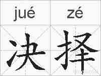 决择的拼音
