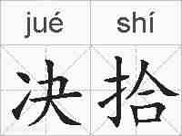 决拾的拼音