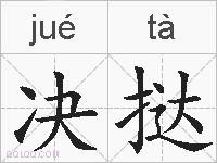 决挞的拼音