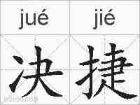 决捷的拼音