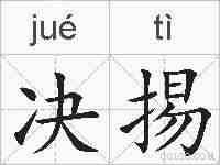 决掦的拼音