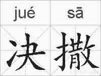 决撒的拼音