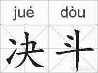 决斗的拼音