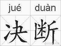 决断的拼音