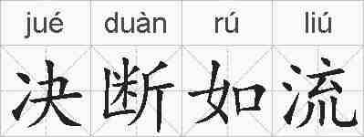 决断如流的拼音