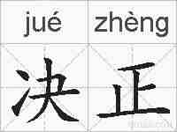 决正的拼音