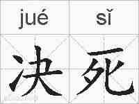 决死的拼音