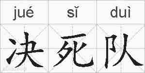 决死队的拼音
