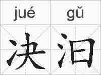 决汩的拼音