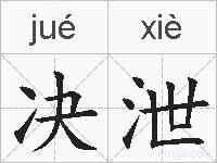决泄的拼音