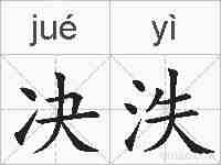 决泆的拼音