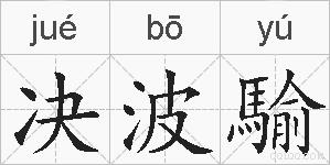 决波騟的拼音