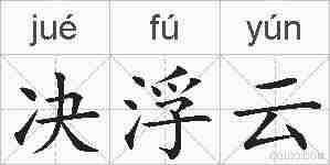 决浮云的拼音