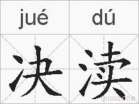 决渎的拼音