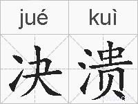 决溃的拼音