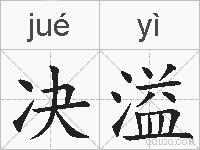 决溢的拼音