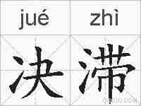 决滞的拼音