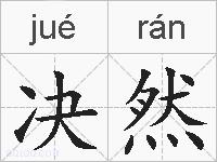 决然的拼音