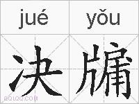 决牖的拼音