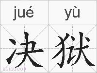 决狱的拼音