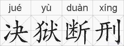 决狱断刑的拼音