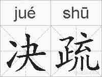 决疏的拼音