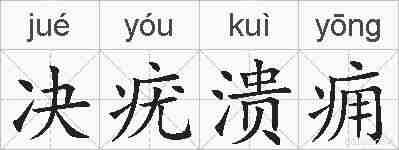 决疣溃痈的拼音