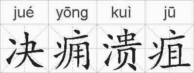 决痈溃疽的拼音