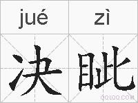 决眦的拼音
