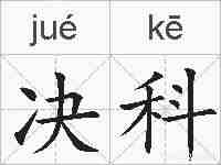 决科的拼音