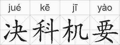 决科机要的拼音