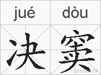 决窦的拼音