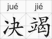 决竭的拼音