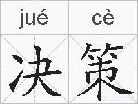 决策的拼音