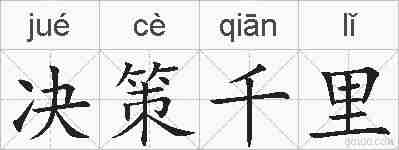 决策千里的拼音