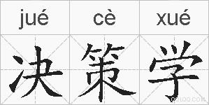 决策学的拼音