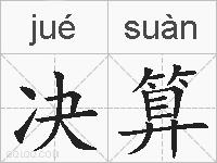 决算的拼音