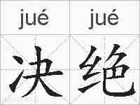 决绝的拼音