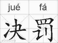 决罚的拼音