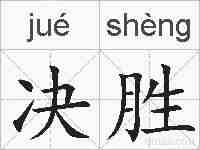 决胜的拼音