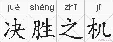 决胜之机的拼音